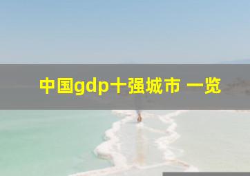 中国gdp十强城市 一览